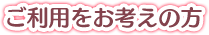 ご利用をお考えの方