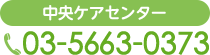 中央ケアセンター　電話番号　03-5663-0373