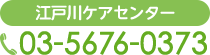 江戸川ケアセンター　電話番号　03-5676-0373