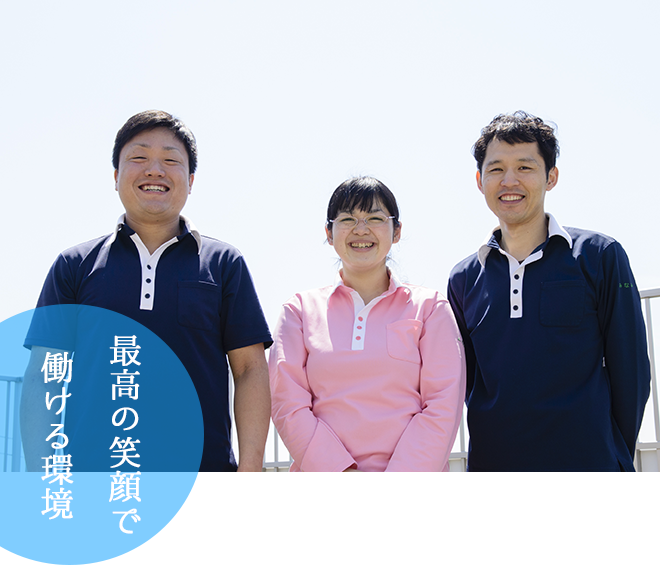 最高の笑顔で働ける環境